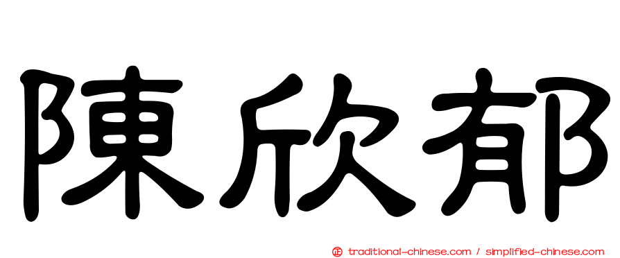 陳欣郁