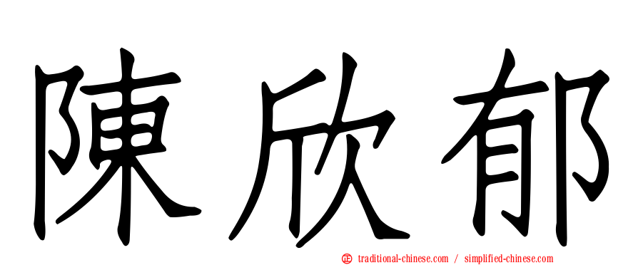 陳欣郁