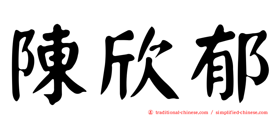 陳欣郁