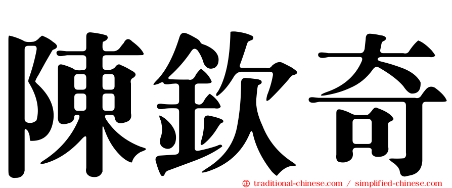 陳欽奇