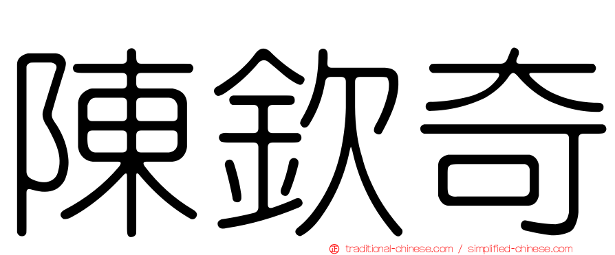 陳欽奇