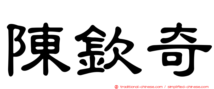 陳欽奇