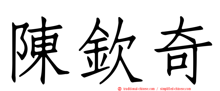 陳欽奇