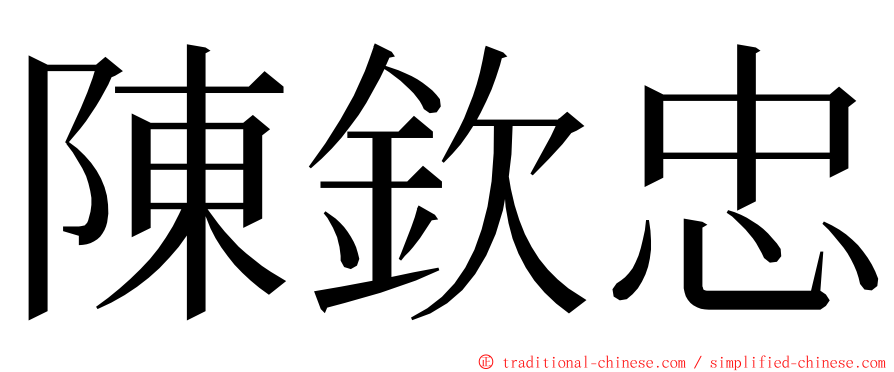 陳欽忠 ming font