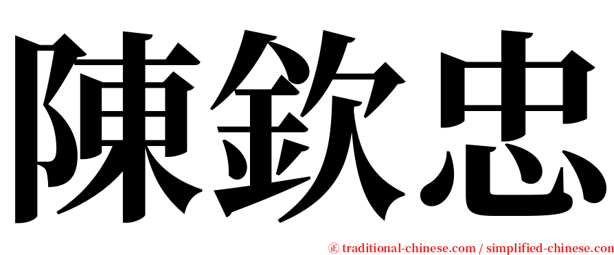 陳欽忠 serif font