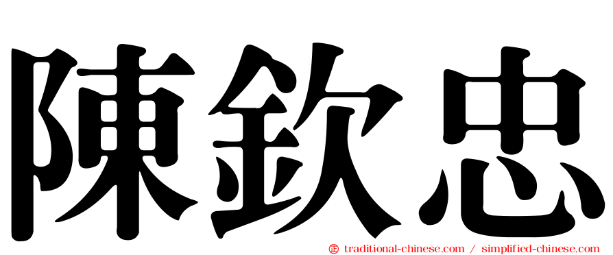 陳欽忠