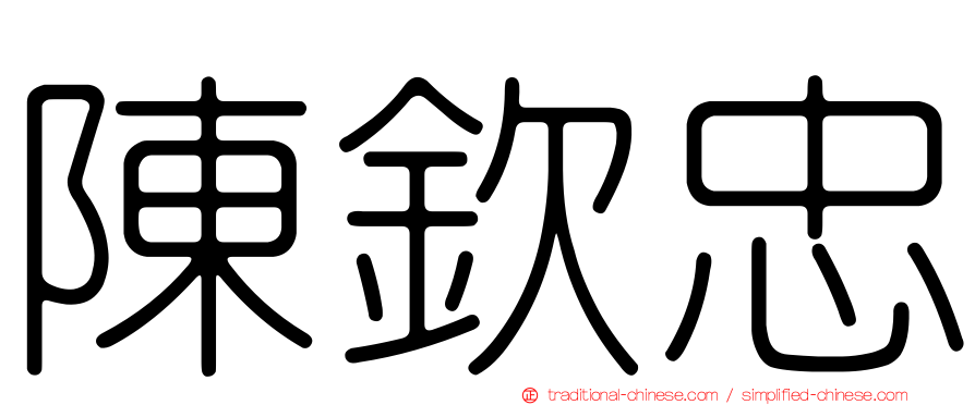 陳欽忠
