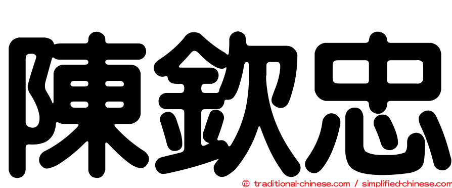 陳欽忠