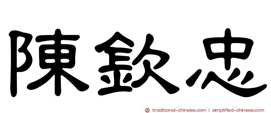 陳欽忠