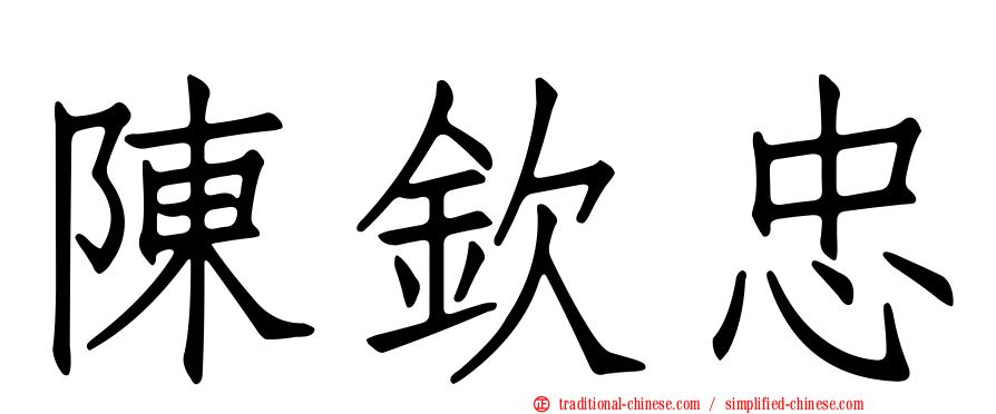 陳欽忠