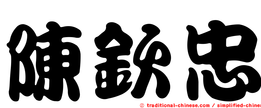 陳欽忠