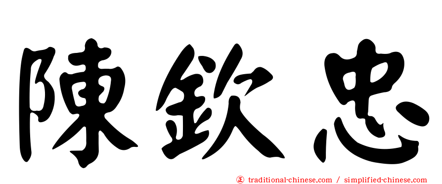 陳欽忠