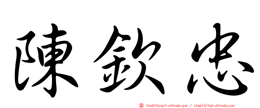 陳欽忠