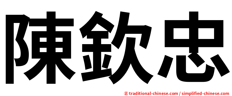 陳欽忠
