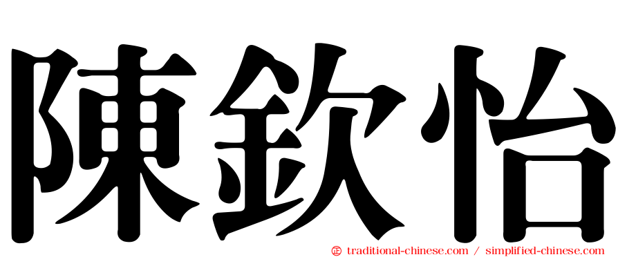 陳欽怡