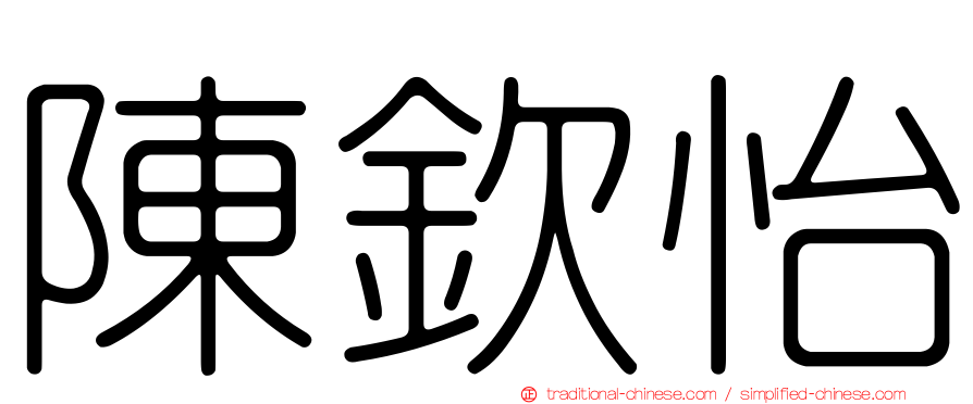 陳欽怡