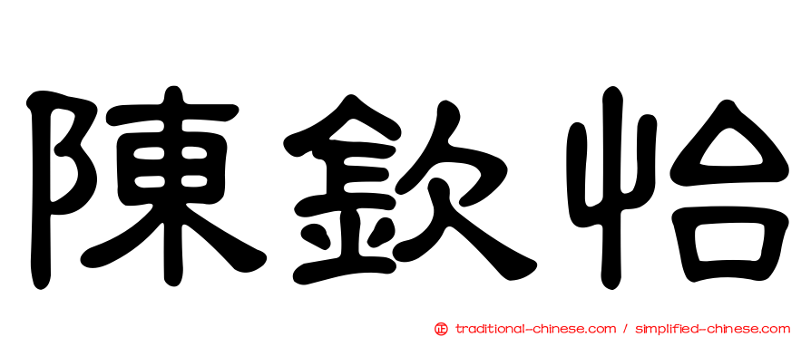 陳欽怡