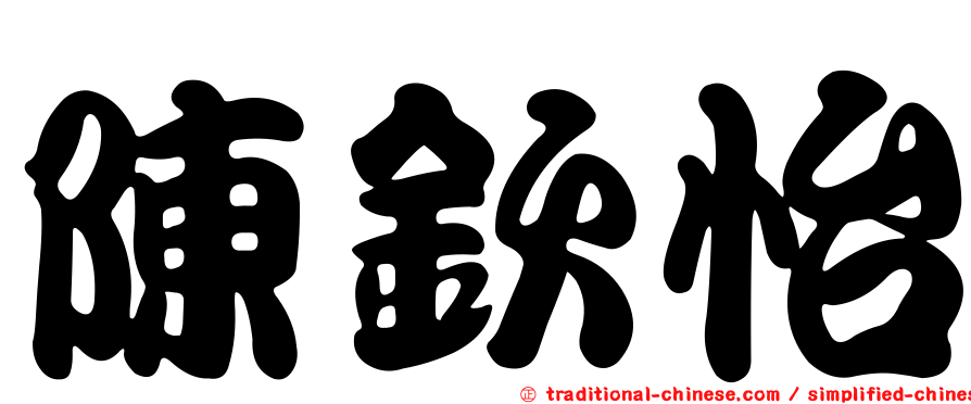 陳欽怡