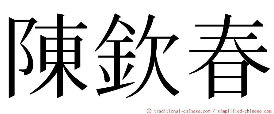 陳欽春 ming font