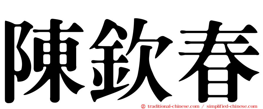 陳欽春