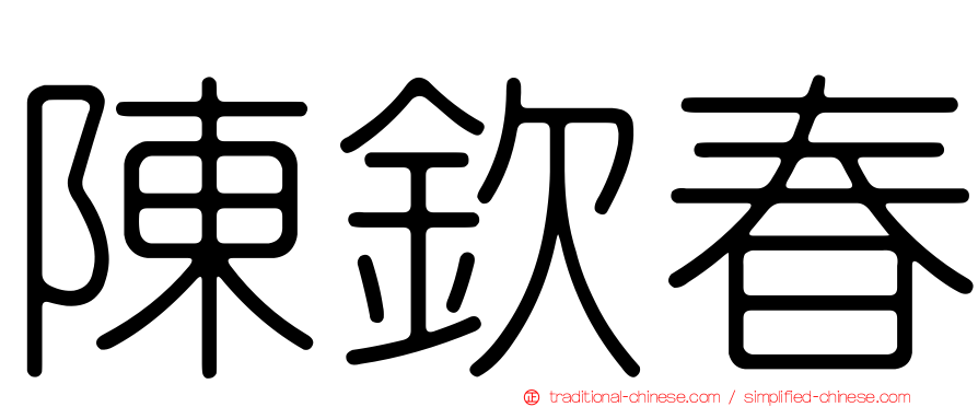 陳欽春