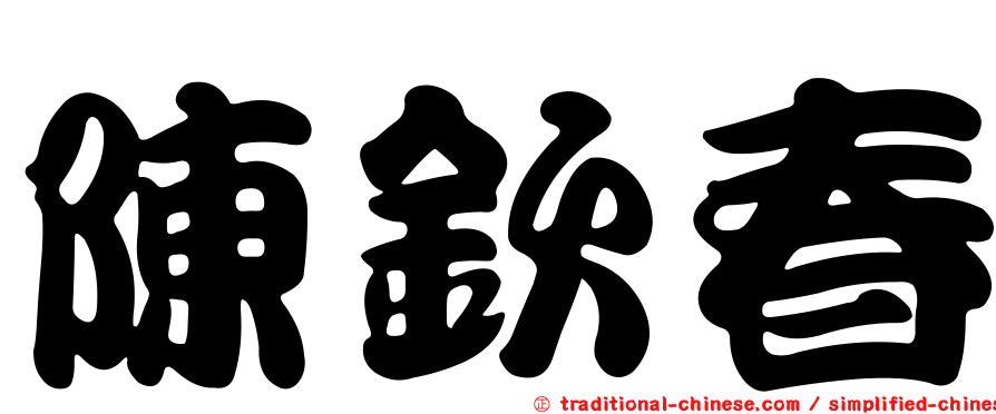 陳欽春