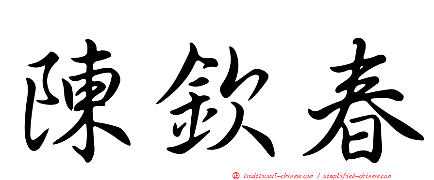 陳欽春