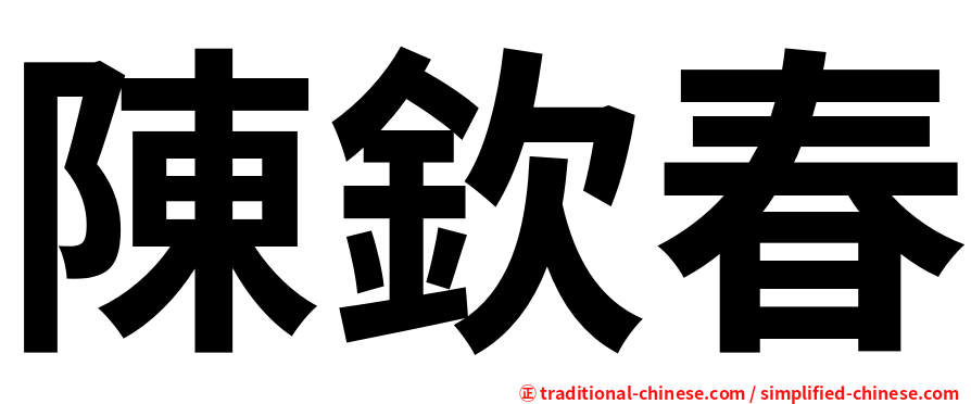 陳欽春