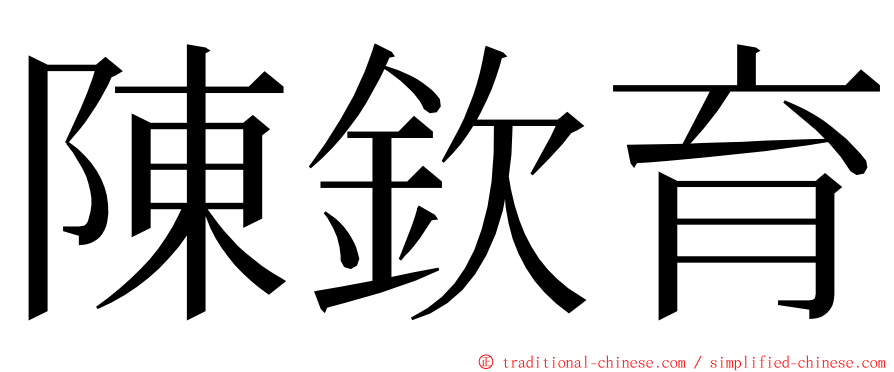 陳欽育 ming font