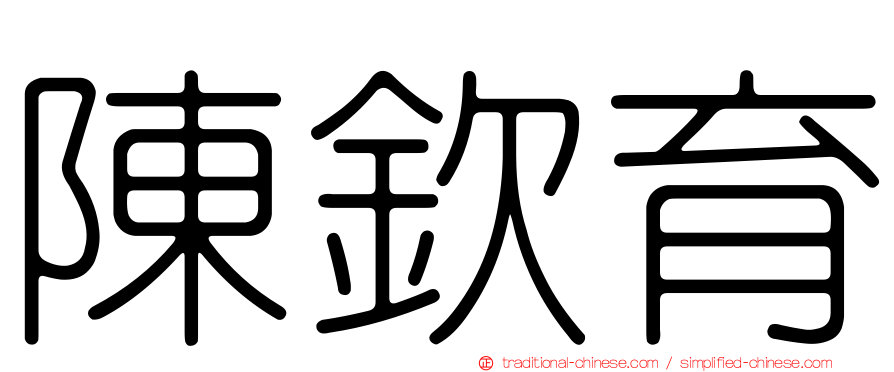 陳欽育