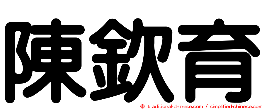 陳欽育