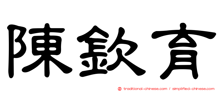 陳欽育