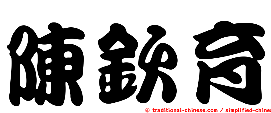 陳欽育