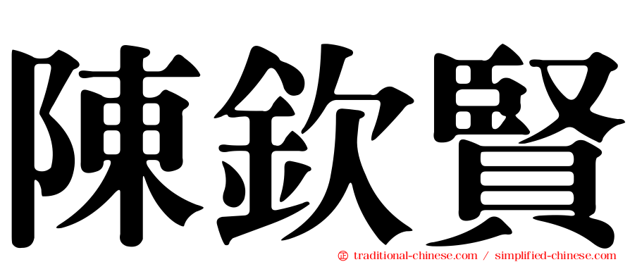 陳欽賢