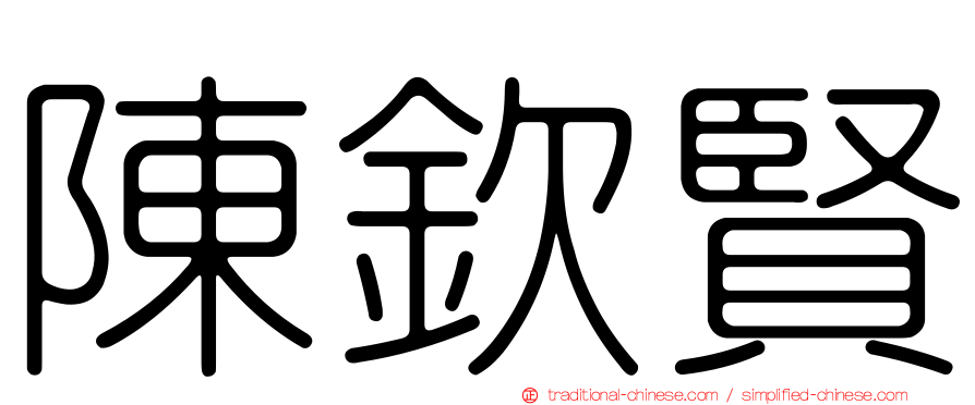 陳欽賢