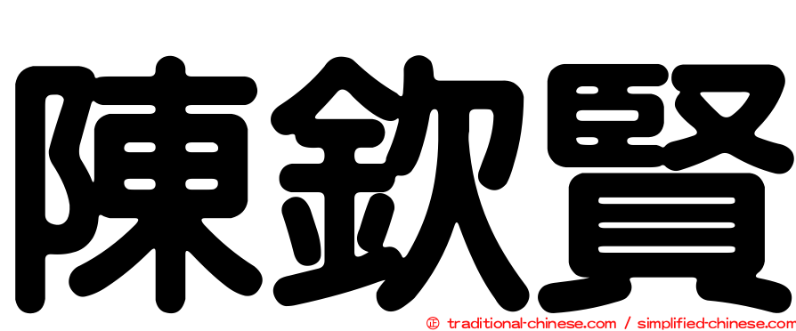 陳欽賢