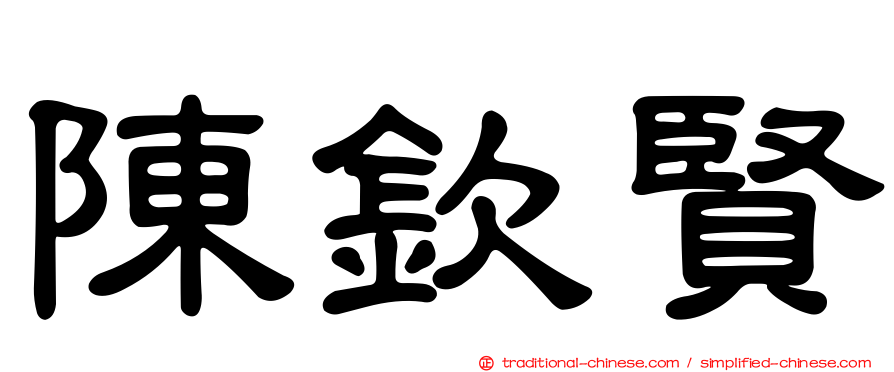 陳欽賢