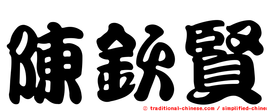 陳欽賢