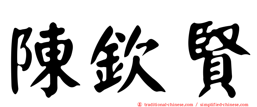 陳欽賢