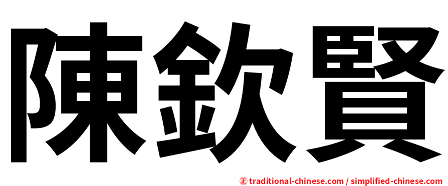 陳欽賢