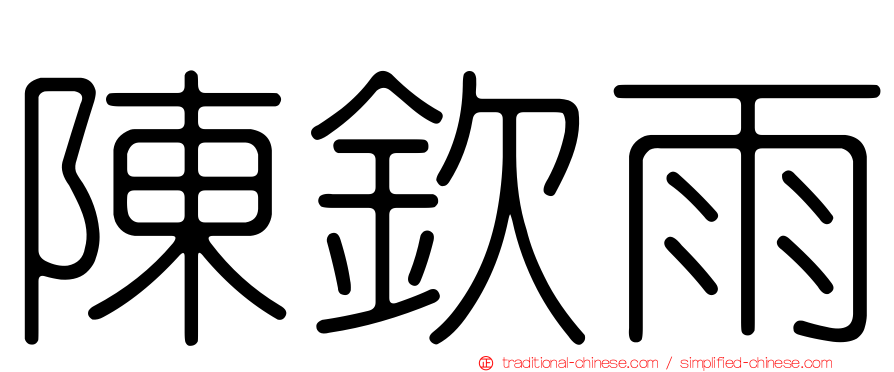 陳欽雨