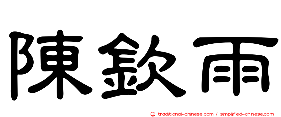 陳欽雨