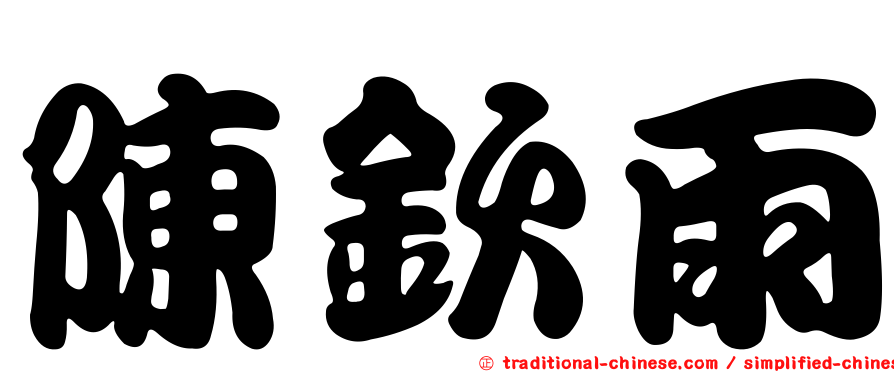 陳欽雨