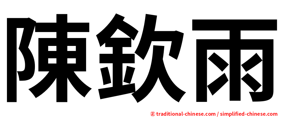 陳欽雨