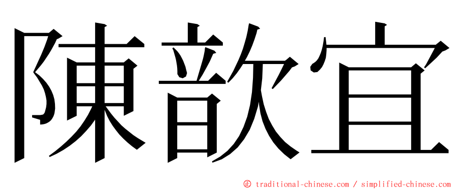 陳歆宜 ming font