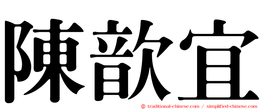 陳歆宜