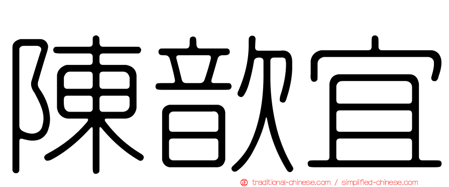 陳歆宜