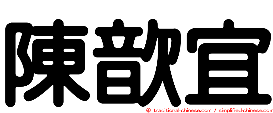 陳歆宜