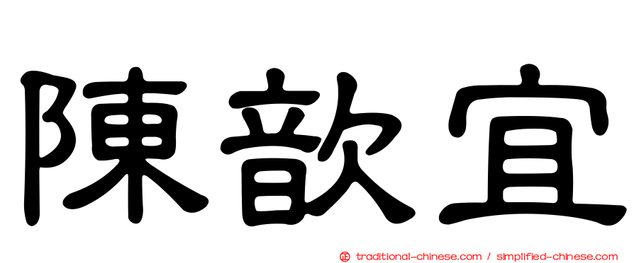 陳歆宜