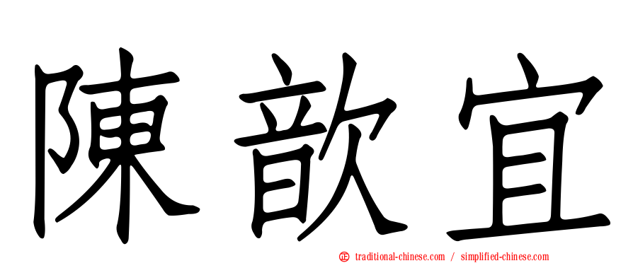 陳歆宜